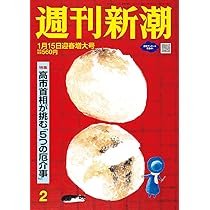 週刊新潮 2026年1月22日号 | 週刊新潮編集部 |本 | 通販 | Amazon